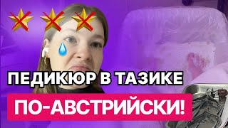 видео: ОПЯТЬ ГРЯЗЬ В САЛОНЕ КРАСОТЫ | сходила на обзор педикюра в салон красоты в Вене🇦🇹 картинка: ОПЯТЬ ГРЯЗЬ В САЛОНЕ КРАСОТЫ | сходила на обзор педикюра в салон красоты в Вене🇦🇹