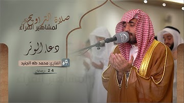 دعاء 24 رمضان 1444 | القارئ: محمد طه الجنيد