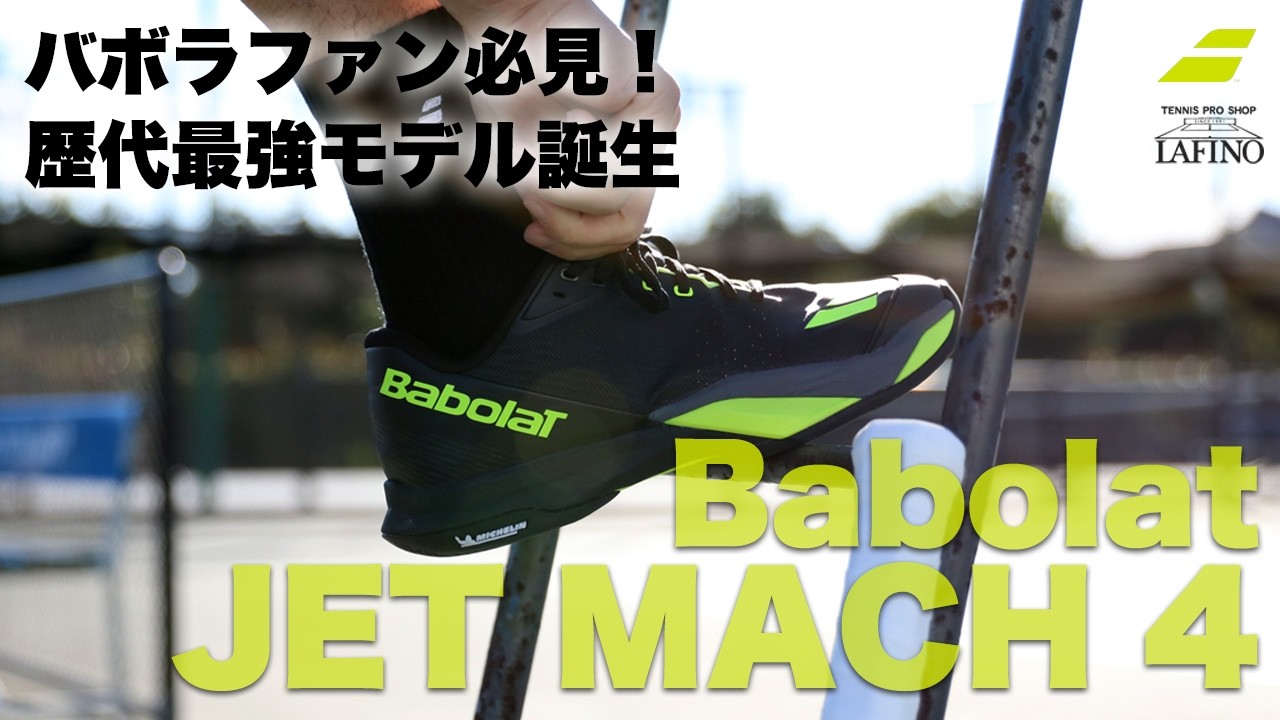 2026年モデル】バボラ(Babolat) テニスシューズ ジェットマッハ4 