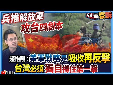 【94要客訴】兵推解放軍攻台四劇本！趙怡翔：美軍戰略是吸收再反擊！台灣必須獨自撐住第一擊！