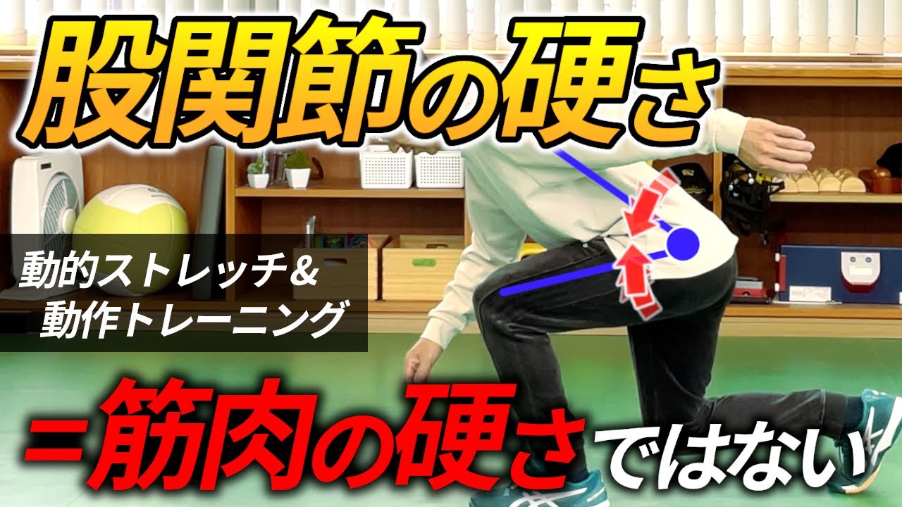 股関節の可動域を広げる動的ストレッチと動きのトレーニング/力強いダッシュ・ジャンプ・方向転換のための土台作り