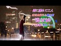 雨に濡れて 二人(市川由紀乃&横山剣)Cover 森雪さん&渡辺幸子