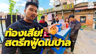 กินสตรีทฟู้ดที่เนปาลจนท้องเสีย!🇳🇵