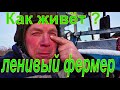 Самый плохой, ленивый фермер Сибири обзор хозяйства Бажениты