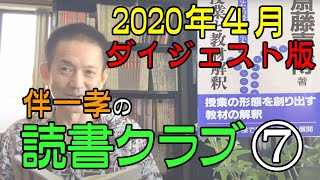 伴一孝の「読書クラブ」2020年4月第1週ダイジェスト版