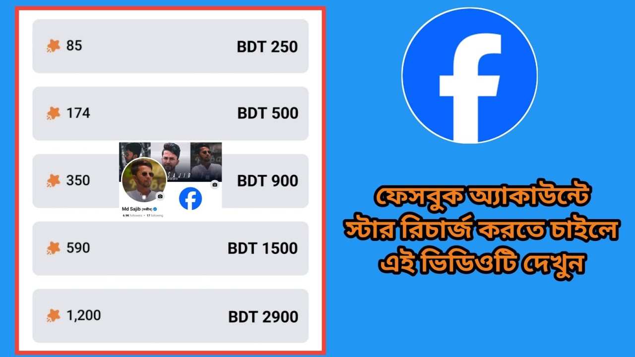 কিভাবে ফেসবুক অ্যাকাউন্টে স্টার রিচার্জ করবেন  ।  How to Recharge Star on Facebook Account
