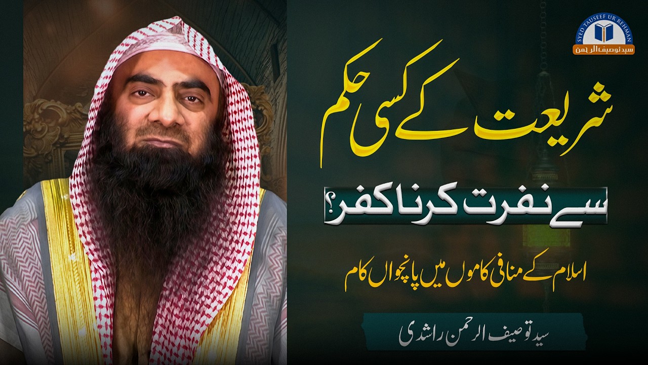 Shariyat Kay Kisi Hukam Sey Nafrat Karna Kufar ? By Syed Tauseef ur Rehman