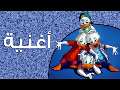 أغنية البداية شلة بط