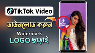 How to Download TikTok Video without Watermark !! টিকটক ভিডিও ডাউনলোড করুন লোগো ছাড়া !! New 2023