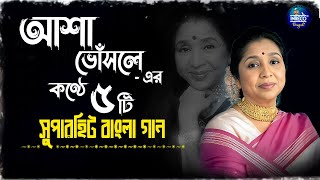 Best Of Asha Bhosle | Top 5 Bengali Songs Of Asha Bhosle | আশা ভোঁসলে | Audio Jukebox