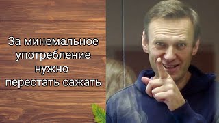 Легализация наркотиков Алексей Навальный. вДудь