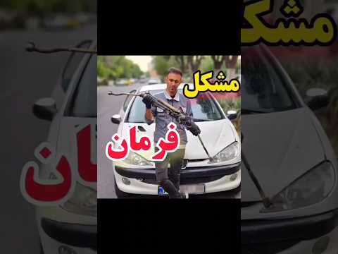 علت اینکه فرمون برنمیگرده چیه آموزش مکانیک خودرو