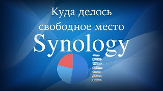 Куда делось свободное место на Synology NAS