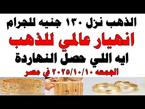 أسعار الذهب اليوم فى مصر عيار 21 سعر الدهب عيار ٢١ اليوم الجمعه 2025 10 10