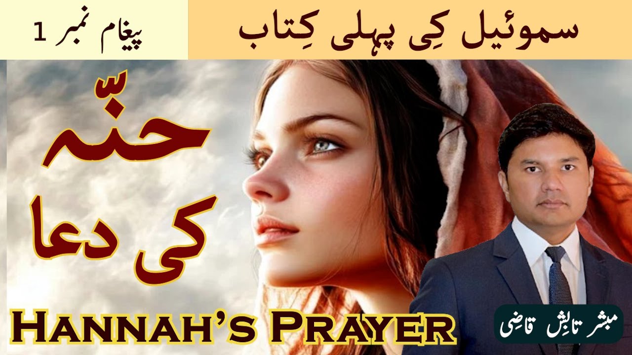 Hannah's Prayer | حنّہ کی دعا | Samuel-1 Message 1 | Urdu/Hindi Sermon | Tabish Qazi