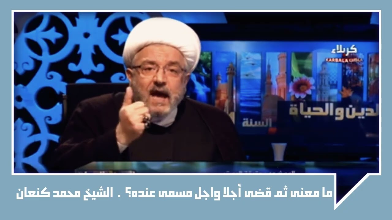 ما معنى ثم قضى أجلا واجل مسمى عنده؟ - الشيخ محمد كنعان.