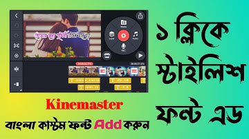 ১ ক্লিকে কাইনমাস্টারে কাস্টম স্টাইলিশ বাংলা ফন্ট এড করুন? Add custom bangla font on Kinemaster