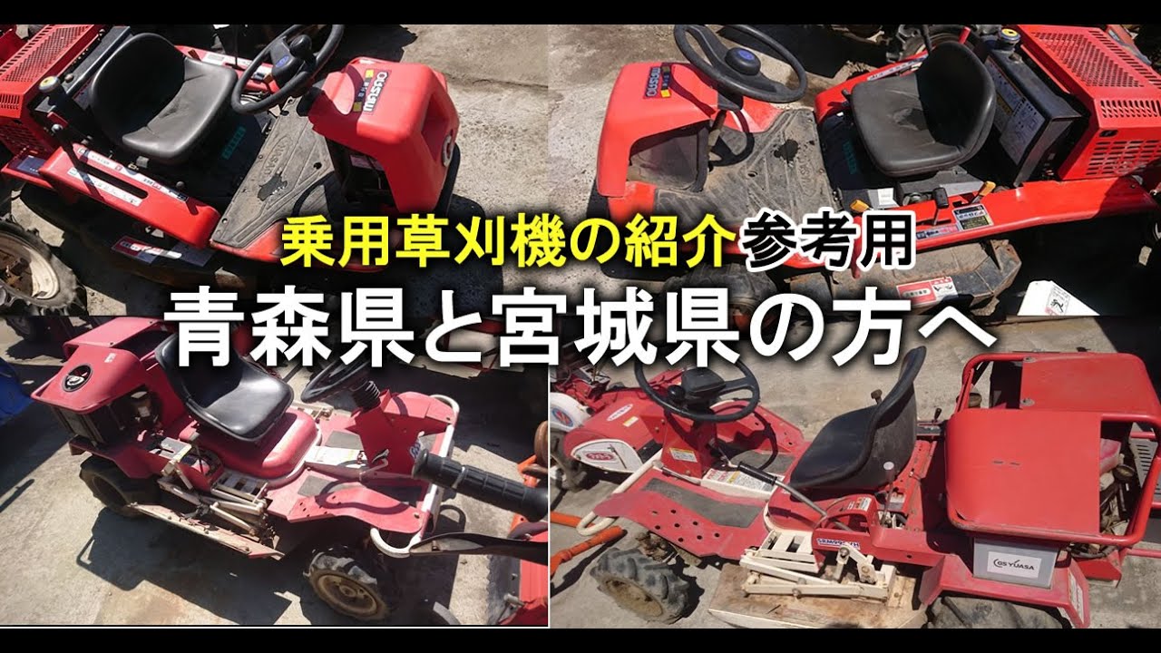 比較的すぐ使える乗用草刈機の紹介 青森と宮城のお客さん参考用 Youtube 比較的すぐ使える乗用草刈機の紹介 青森と宮城のお客さん参考用 Youtube
