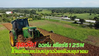 John Deere 6125M ไถเตรียมแปลงปลูกเดือนตูลาคมทีมงานโชคถวิลชัย EP 427