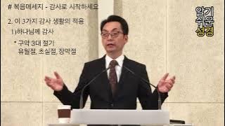 [알기쉬운성경] 감사로 시작하세요