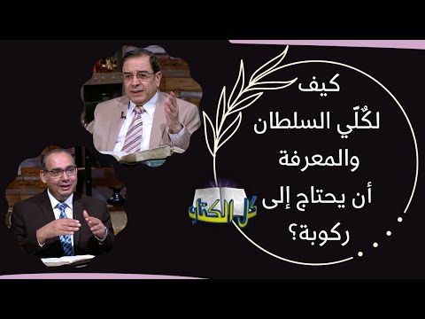 كيف لك ل ي السلطان والمعرفة أن يحتاج إلى ركوبة برنامج كل الكتاب