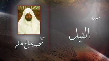 سورة  الفيل | بصوت القارئ الشيخ  محمد صالح عالم