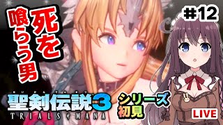 【聖剣伝説3リメイク】闇の神獣と死を喰らう男ボス戦サボテン君【初見実況/switch/聖剣伝説3 トライアルズ オブ マナ/TRIALS of MANA】#12 Vtuber女性ゲーム実況LIVE