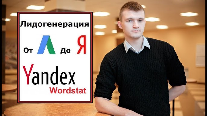 Как эффективно использовать Wordstat.yandex.ru для поиска бизнес-идей и анализа рынка