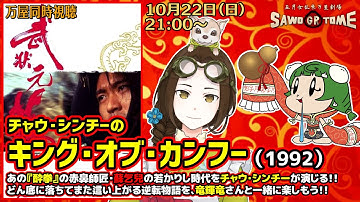 【映画同時視聴】『チャウ・シンチーのキング・オブ・カンフー』【さをとめ乱米 / 竜輝竜】