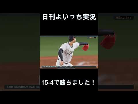 【日刊よいっち実況】プロスピ20260602ダイジェスト　#プロスピ #プロ野球スピリッツ2025 #プロスピ2025 #プロ野球スピリッツ