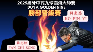 柯秉逸Ko Pin Yi VS 樊志松FAN ZHI SONG 256強雙敗到64 勝部晉級賽 2025 獨牙中式九球濟南站 Duya Legends Tour Jinan Station