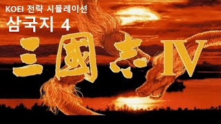 KOEI 삼국지 4 게임 동영상 (전략 시뮬레이션) (1995년 게임)