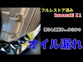 KAWASAKI Z1 慣らし運転中...まさかのオイル漏れ フルレストア車両はこんなものかね？ 【モトブログ】