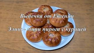 Элиш. Выпечка от Евгении