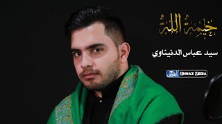 سيد عباس الدنيناوي | خیمة الله [لطمية اهوازية حزينة جدا] | ذكرى إستشهاد الإمام علي عليه السلام