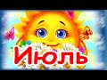 Вот и июль! Счастливого и теплого июля!