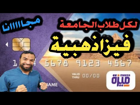 فيزا ميزة لكل طلاب الجامعة مجااانا مميزات ذهبية لا تفوتك