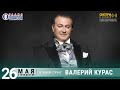 Валерий Курас. Концерт на Радио Шансон («Живая струна»)