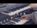 【彼方の光】弾いてみた