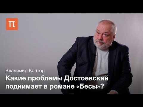 видео: Философия романа «Бесы» — Владимир Кантор