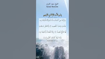 ونزلنا من السماء ماء مباركا فأنبتنا به جنات وحب الحصيد. ماتيسر من سورة ق بصوت الشيخ سعود الشريم.