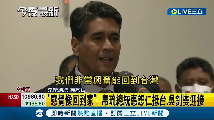 感觉像回到家！ 帕劳总统惠恕仁抵台.吴钊燮迎接 帕劳总统将参加国庆 喊"幸运有台湾这样的朋友"｜记者 游任博｜【LIVE大现场】20221006｜三立新闻台 - 天天要闻