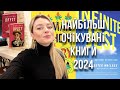 ВОГНЕНІ АНОНСИ КНИЖОК 2024🔥❤️