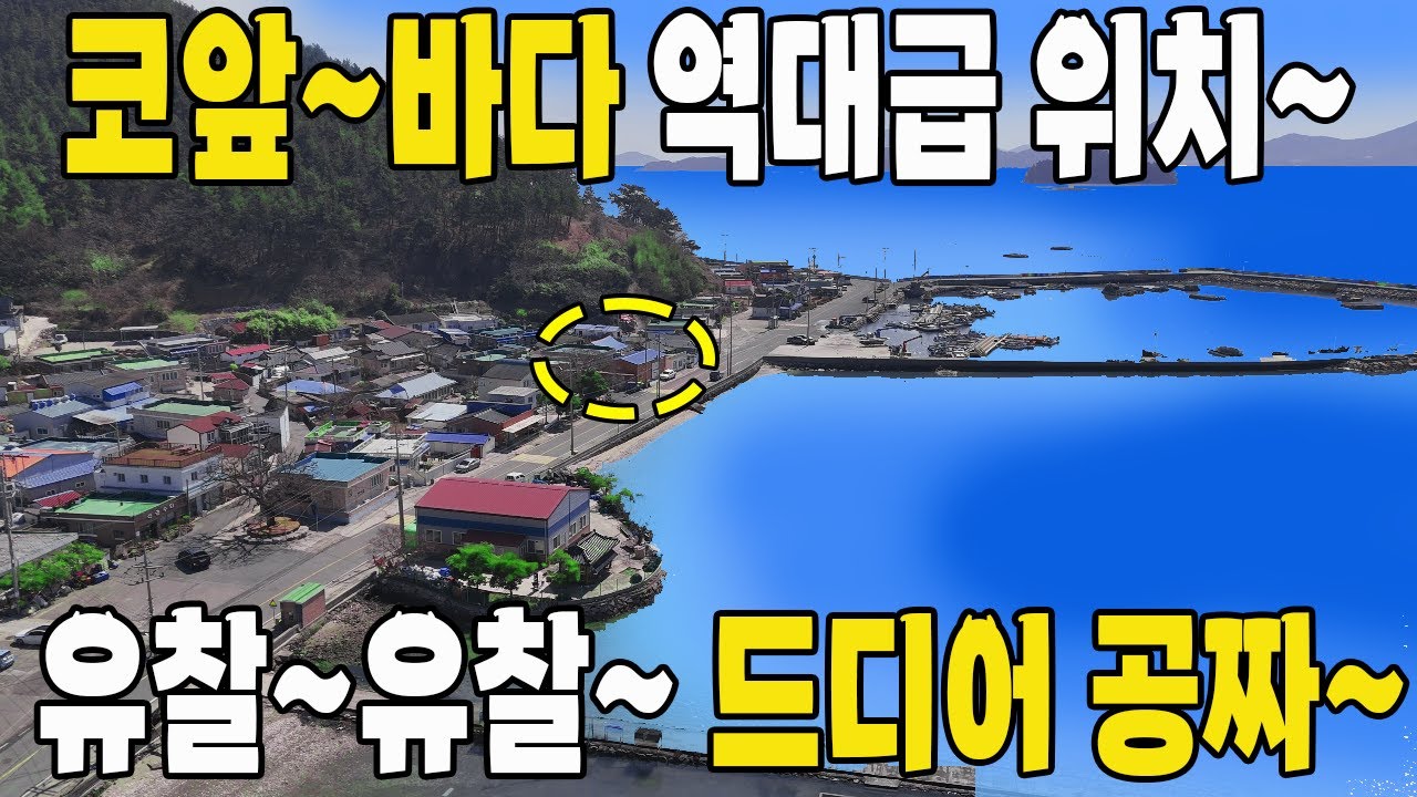 [속보]바닷가 헐값 주택이 쏟아진다~ 드디어 유찰~ 이건 기회야~  올 수리 된 몸만 오시면 됩니다~ 토지가 공짜 주택 값만 주세요~