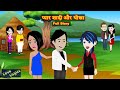 प य र श द और ध ख Full Story Pyaar Shaadi Aur Dhokha Love Story Drama Hindi Story प य र श द और ध ख Full Story Pyaar Shaadi Aur Dhokha Love Story Drama Hindi Story
