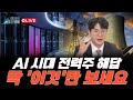반도체 AI와 함꼐하는 에너지 종합 선물 세트 !! _ 경제의 창 LIVE 1월 12일 | 김태성 본부장 | 경제 | 주식 | 주가 |
