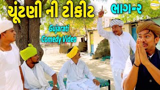 ચુંટણી ની ટીકીટ ભાગ-૨//Gujarati Comedy Video//કોમેડી વિડિયો SB HINDUSTANI
