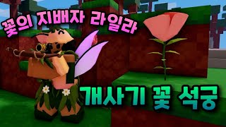 꽃을 지배하는 저격수 키트 라일라!ㅋㅋㅋㅋ【로블록스 배드워즈】뉴비천국