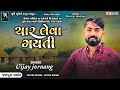 ચાર લેવા ગયતી - Vijay Jornang || Superhit Desi Lagan Geet || Live Program Jashpura