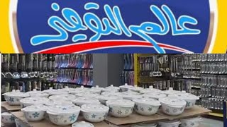 تكملة جولات عالم التوفير  للمكياج والتحف والاحذيه